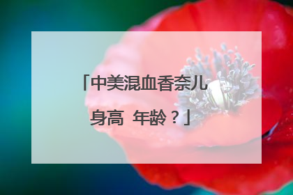 中美混血香奈儿 身高 年龄？