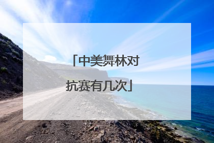 中美舞林对抗赛有几次