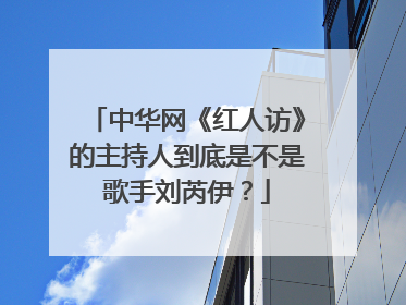 中华网《红人访》的主持人到底是不是歌手刘芮伊？