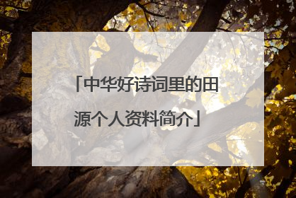 中华好诗词里的田源个人资料简介