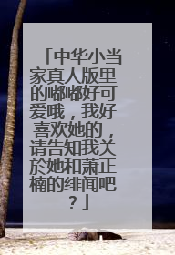 中华小当家真人版里的嘟嘟好可爱哦，我好喜欢她的，请告知我关於她和萧正楠的绯闻吧？