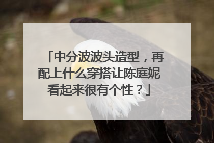 中分波波头造型，再配上什么穿搭让陈庭妮看起来很有个性？
