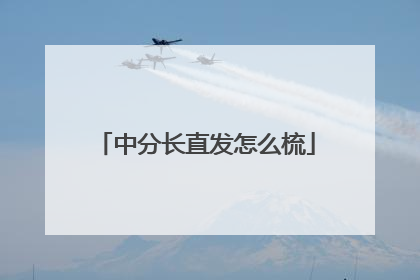 中分长直发怎么梳