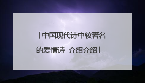 中国现代诗中较著名的爱情诗 介绍介绍