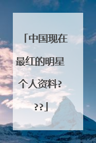 中国现在最红的明星个人资料???
