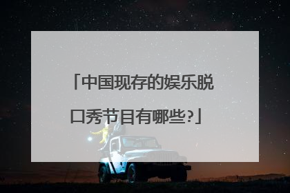 中国现存的娱乐脱口秀节目有哪些?