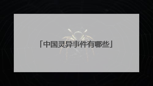 中国灵异事件有哪些