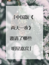 中国版《两天一夜》邀请了哪些明星嘉宾