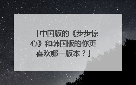 中国版的《步步惊心》和韩国版的你更喜欢哪一版本？