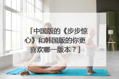 中国版的《步步惊心》和韩国版的你更喜欢哪一版本？