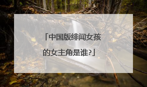 中国版绯闻女孩的女主角是谁?