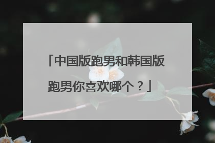 中国版跑男和韩国版跑男你喜欢哪个？
