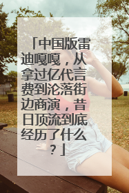 中国版雷迪嘎嘎，从拿过亿代言费到沦落街边商演，昔日顶流到底经历了什么？