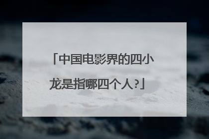 中国电影界的四小龙是指哪四个人?