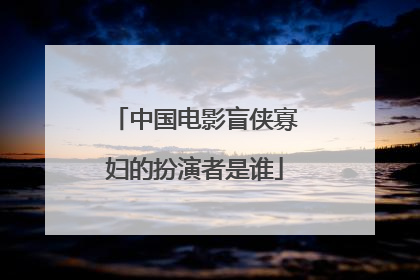 中国电影盲侠寡妇的扮演者是谁