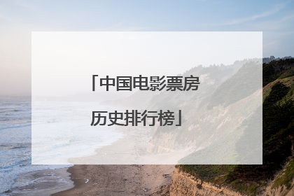 中国电影票房历史排行榜