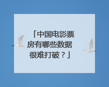 中国电影票房有哪些数据很难打破?