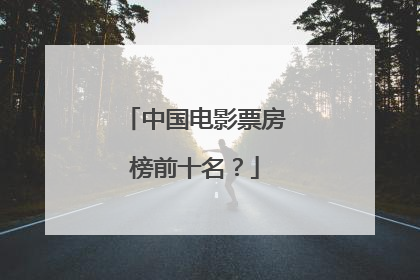中国电影票房榜前十名?