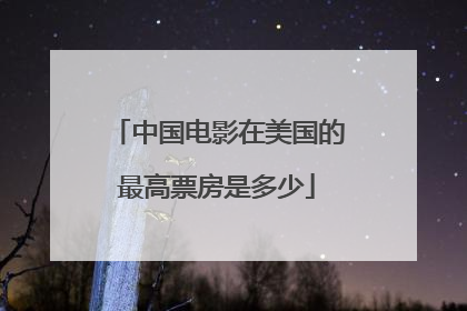 中国电影在美国的最高票房是多少