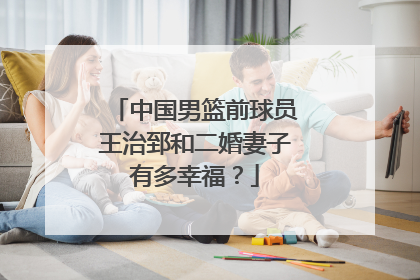 中国男篮前球员王治郅和二婚妻子有多幸福?