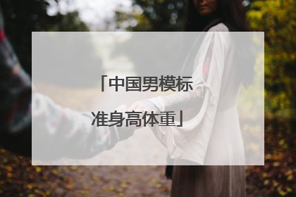 中国男模标准身高体重