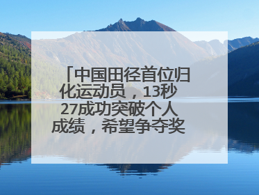 中国田径首位归化运动员,13秒27成功突破个人成绩,希望争夺奖牌,她是谁?