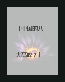 中国的八大高峰?