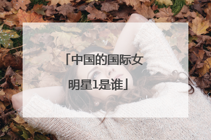 中国的国际女明星l是谁