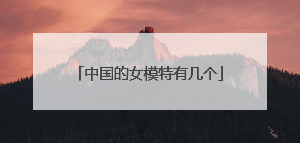 中国的女模特有几个