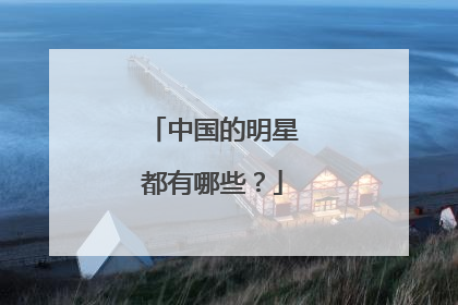 中国的明星都有哪些？