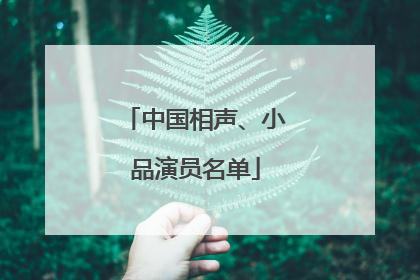 中国相声、小品演员名单