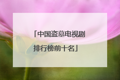 中国盗墓电视剧排行榜前十名