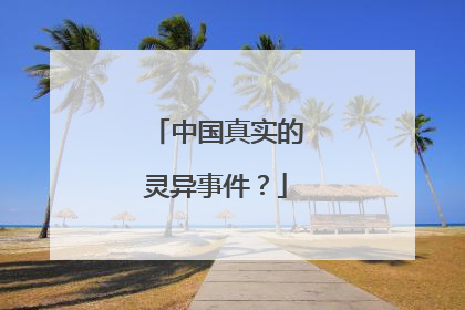 中国真实的灵异事件？