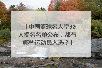 中国篮球名人堂30人提名名单公布，都有哪些运动员入选？