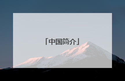 中国简介