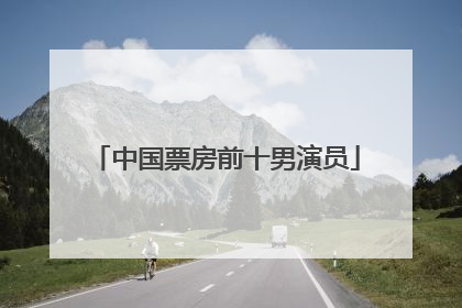 中国票房前十男演员