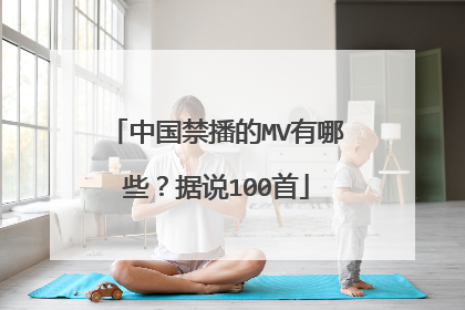 中国禁播的MV有哪些?据说100首