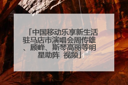 中国移动乐享新生活驻马店市演唱会周传雄、顾峰、斯琴高丽等明星助阵 视频