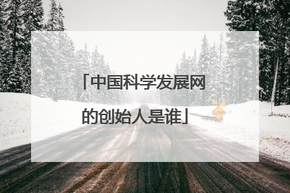 中国科学发展网的创始人是谁