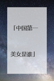 中国第一美女是谁