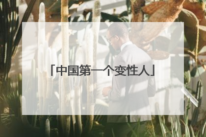 中国第一个变性人