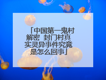 中国第一鬼村解密 封门村真实灵异事件究竟是怎么回事