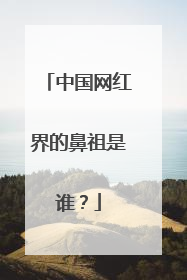 中国网红界的鼻祖是谁？