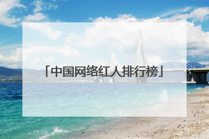 中国网络红人排行榜