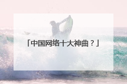 中国网络十大神曲？