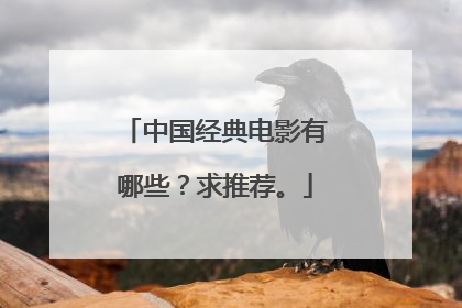 中国经典电影有哪些?求推荐。