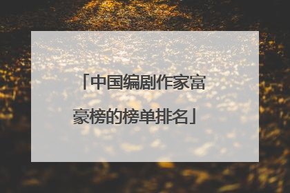 中国编剧作家富豪榜的榜单排名