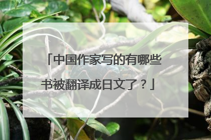 中国作家写的有哪些书被翻译成日文了?