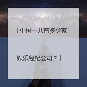 中国一共有多少家娱乐经纪公司？