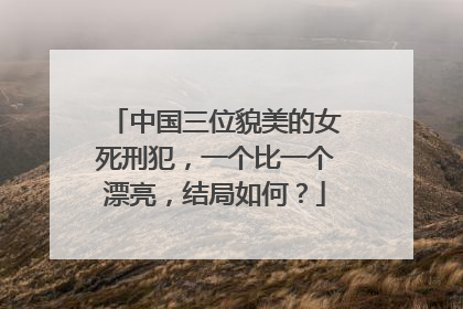 中国三位貌美的女死刑犯,一个比一个漂亮,结局如何?